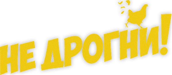 Не дрогни!