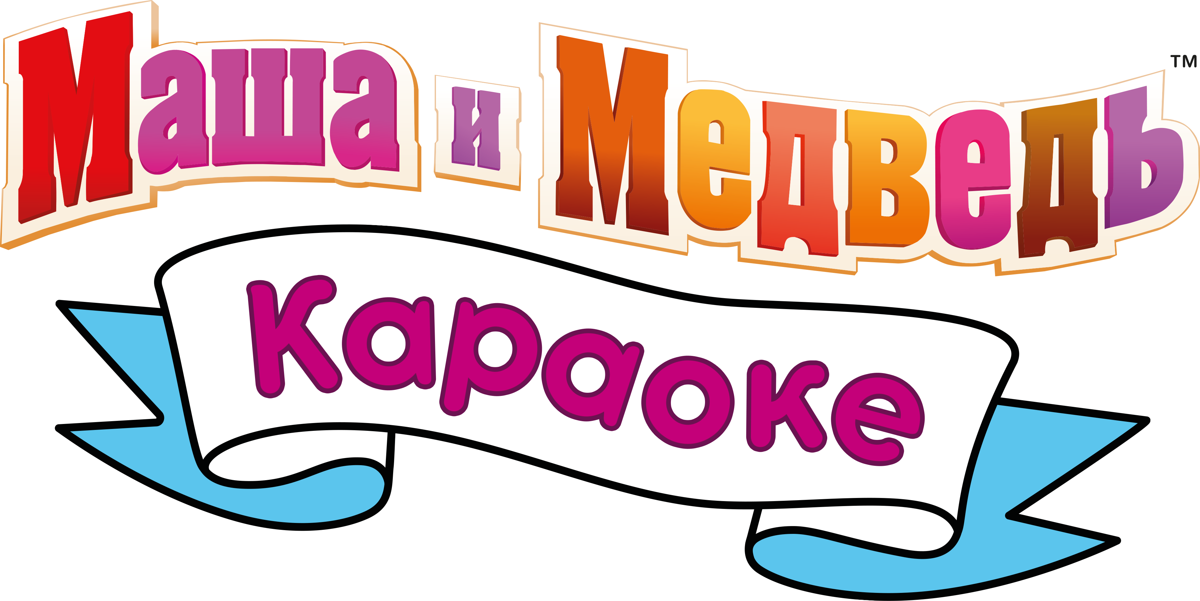 Маша и Медведь. Караоке