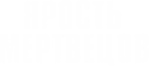 Ярость мертвецов