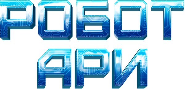 Робот Ари