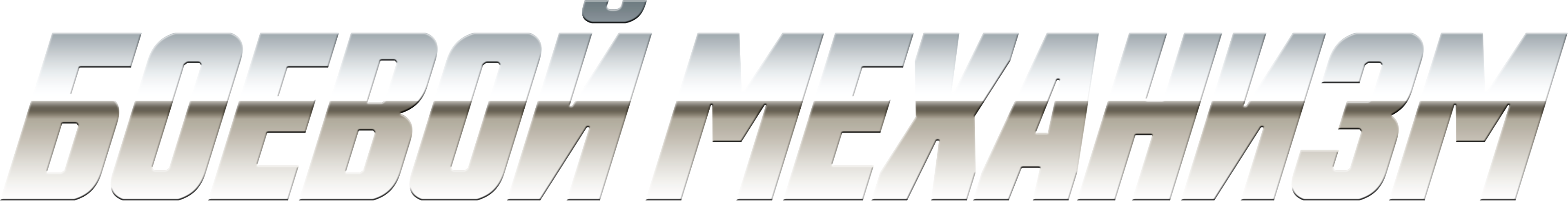Боевой механизм