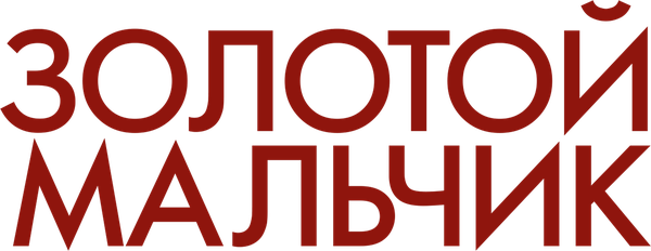 Золотой мальчик
