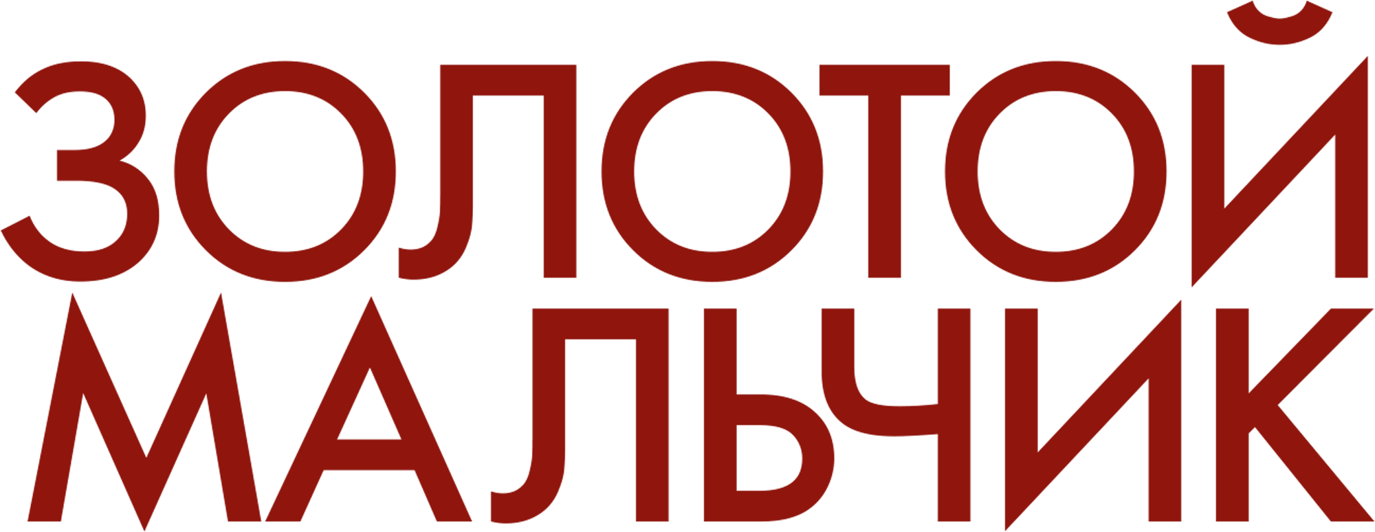 Золотой мальчик