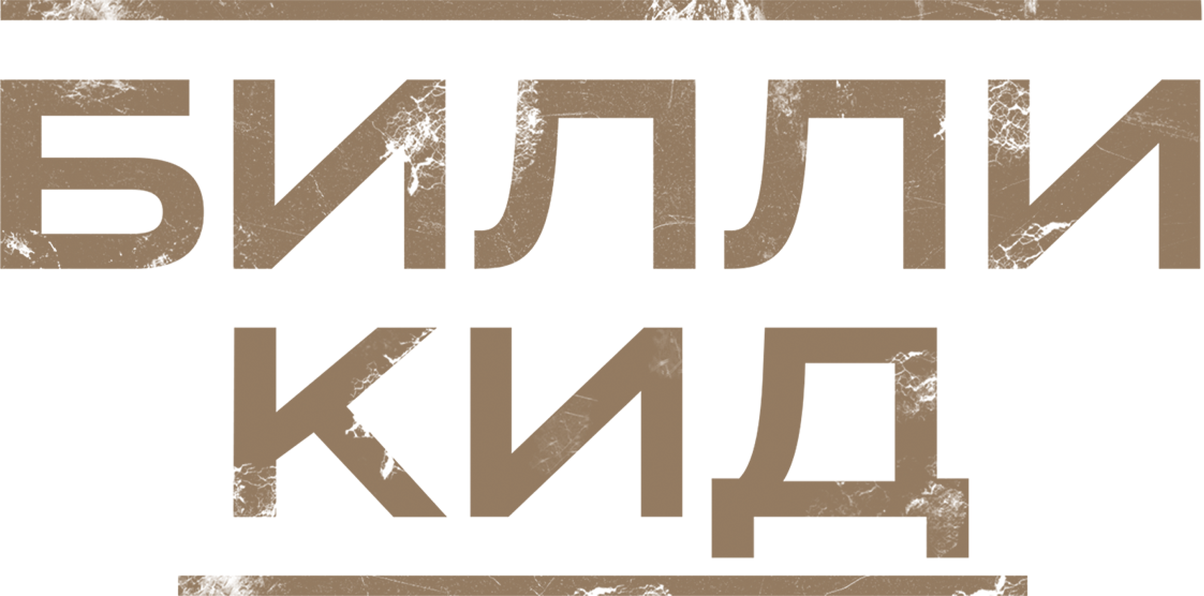Билли Кид