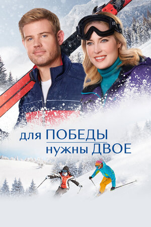 Любовь в Альпах