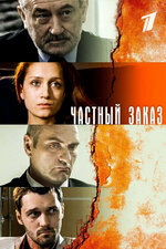 Частный заказ. 2007, драма