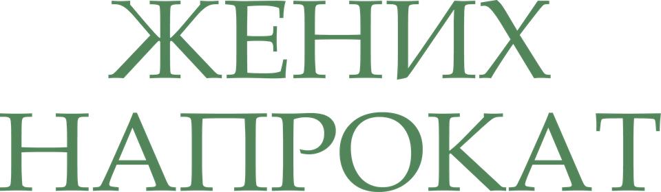 Жених напрокат, 2005, США — смотреть онлайн в хорошем качестве — Кинопоиск