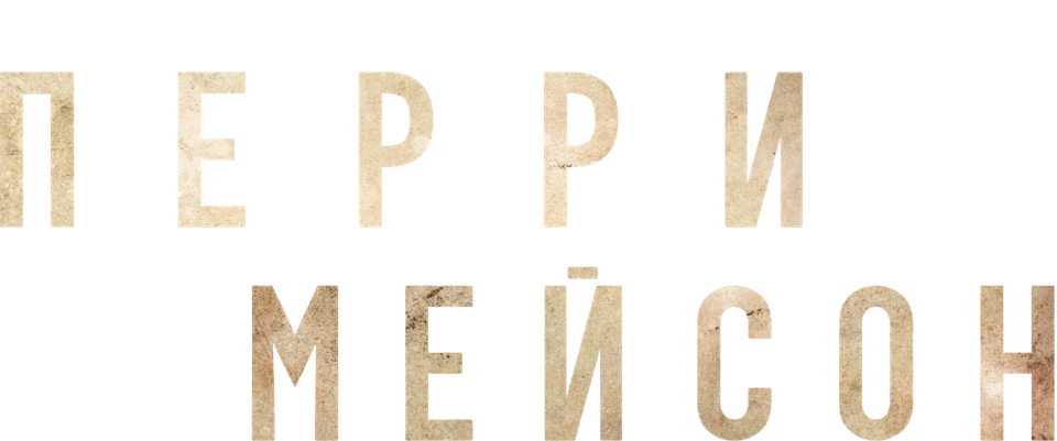 Смотреть Перри Мейсон
