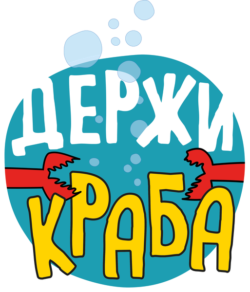 Держи Краба