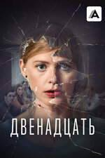 Двенадцать. 2019, триллер