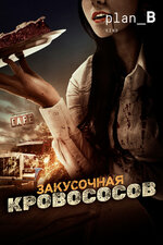 Закусочная кровососов. 2012, ужасы