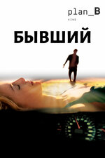Бывший. 2006, триллер