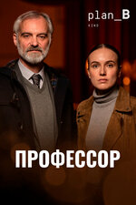 Профессор. 2023, криминал
