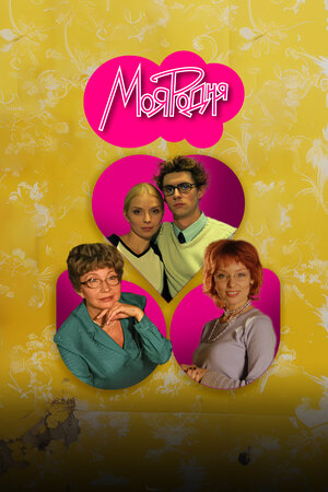 Моя родня