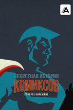 Секретная история комиксов Роберта Киркмана. 2017, документальный