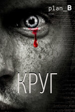 Круг. 2010, ужасы
