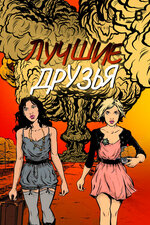 Лучшие друзья. 2013, драма