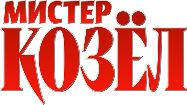 Мистер Козёл