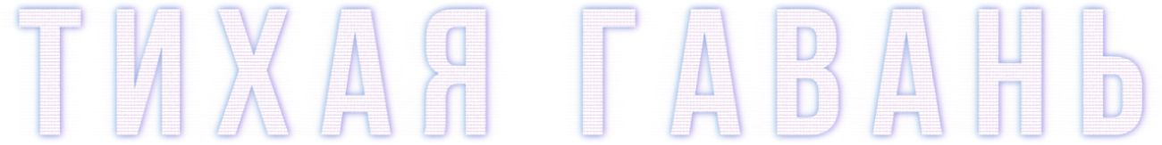 Тихая гавань