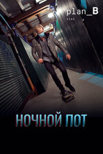 Ночной пот. 2019, триллер