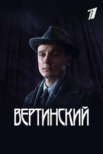 Вертинский. 2021, биография