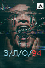 З/Л/О 94. 2021, ужасы