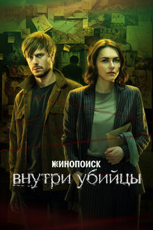 Внутри убийцы. детектив