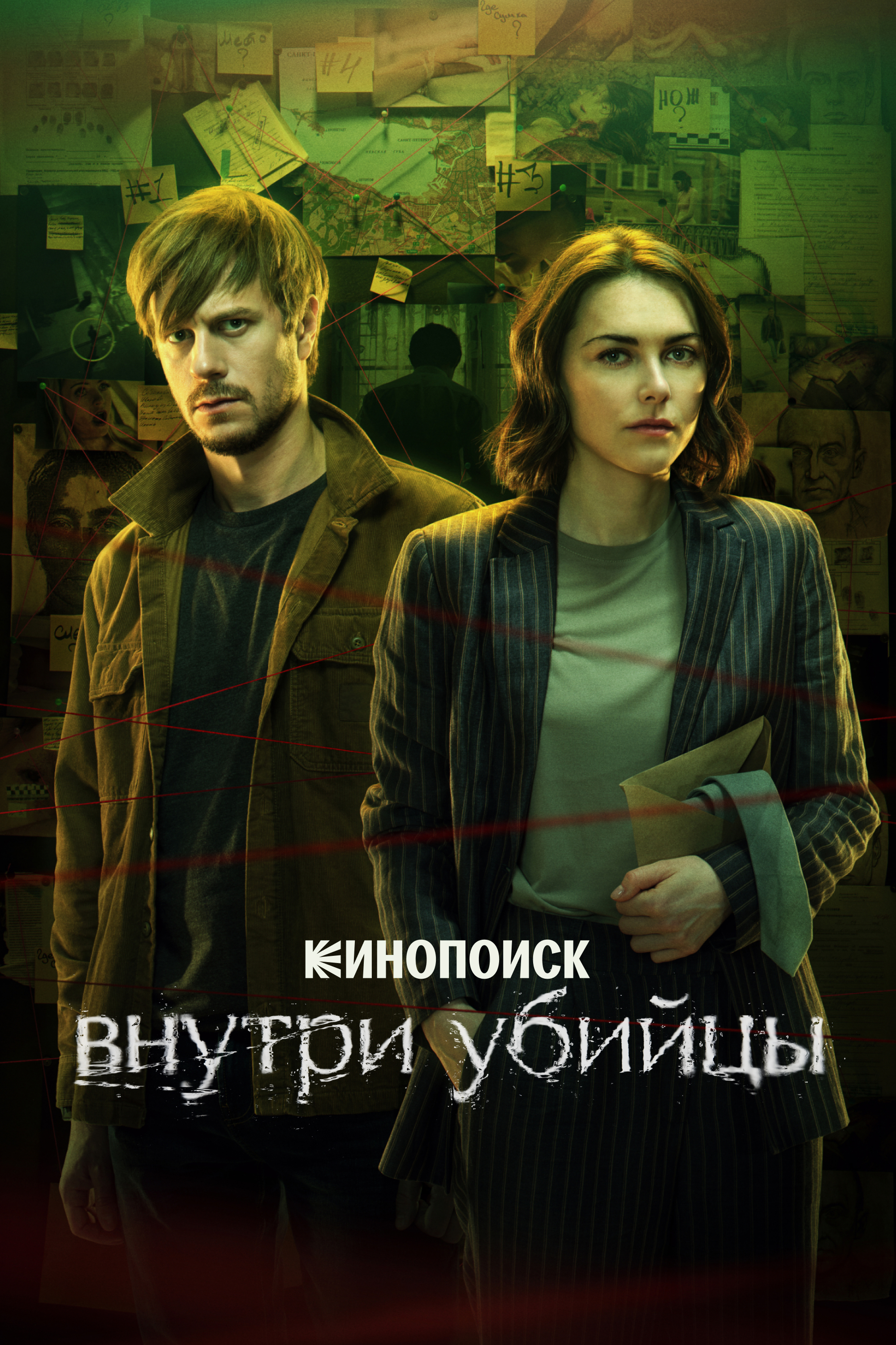 Внутри убийцы