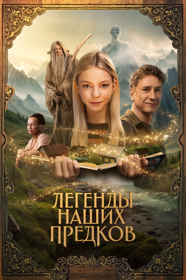 Легенды наших предков смотреть онлайн бесплатно