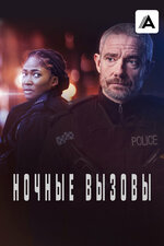Ночные вызовы. 2022, триллер