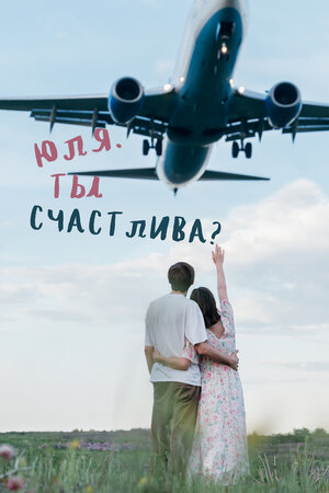 Юля. Ты счастлива?