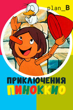 Приключения Пиноккио. 1976, аниме