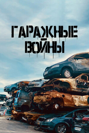 Гаражные войны (сериал 2022)