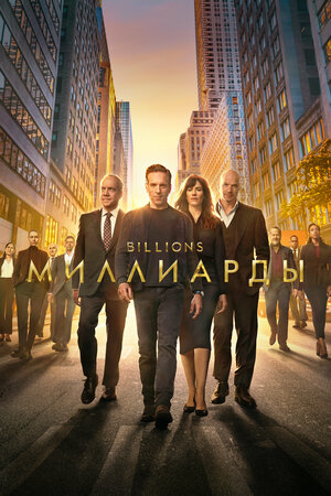 Миллиарды (сериал 2016 – 2023)
