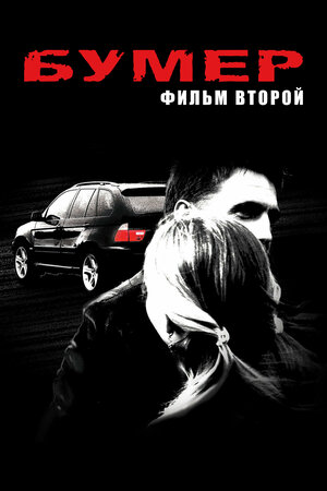 Bumer 2