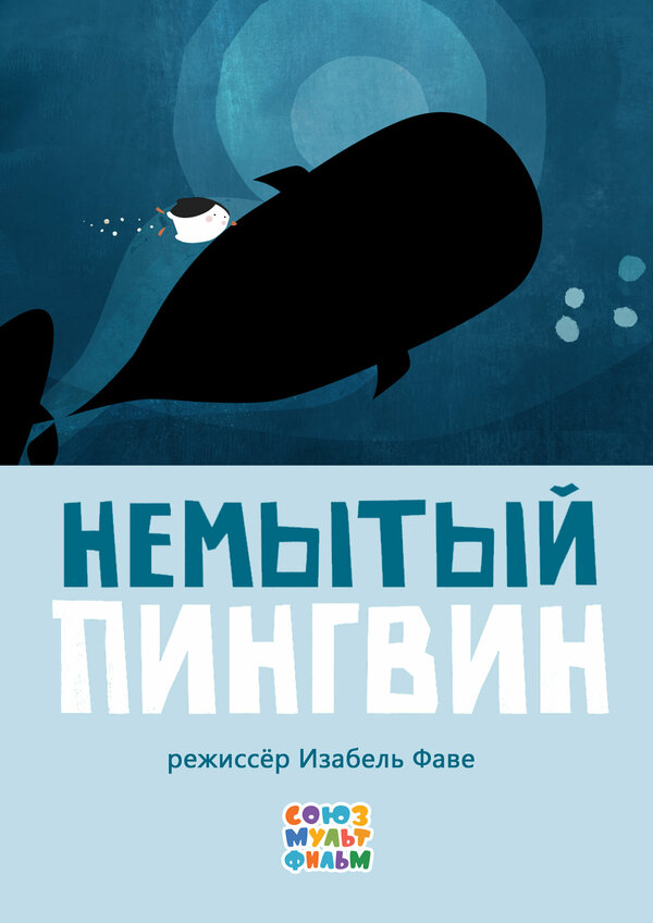 Немытый пингвин (2015)