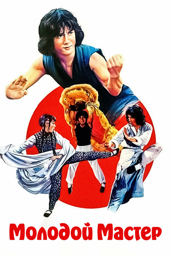 Молодой мастер (1980)