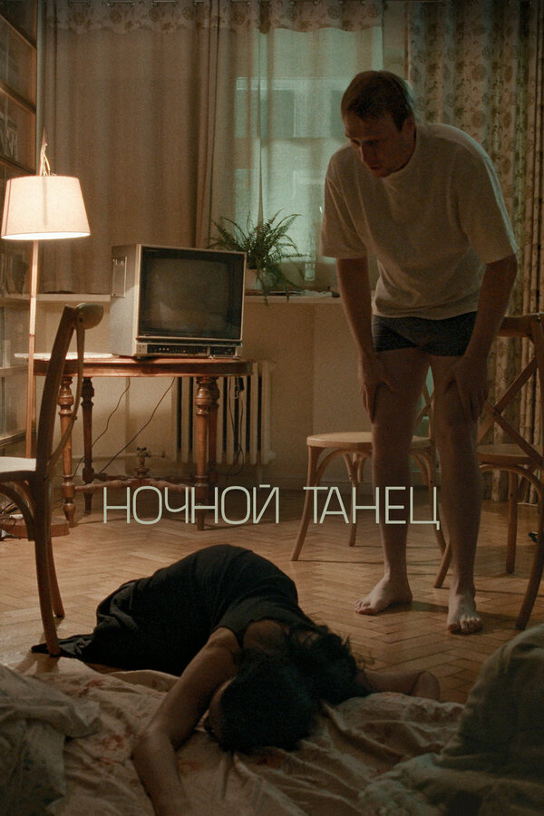 Постер: Ночной танец