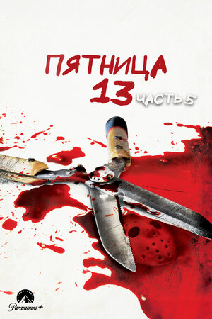 Пятница 13-е – Часть 5: Новое начало