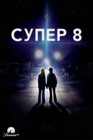 Супер 8