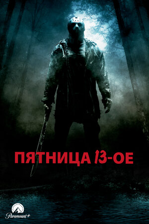 Пятница 13-е