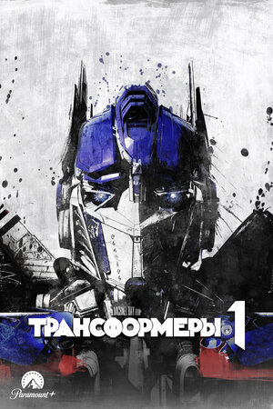 Трансформеры