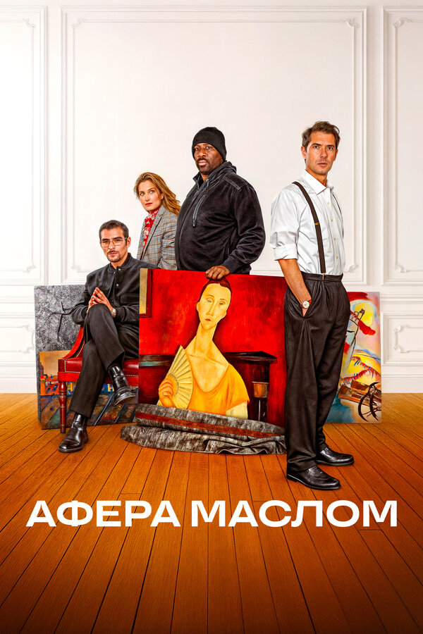 Афера маслом (2024)