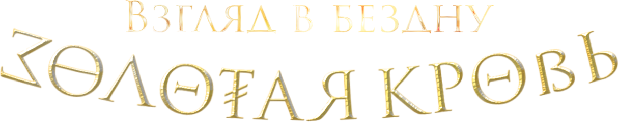 Золотая кровь. Взгляд в бездну