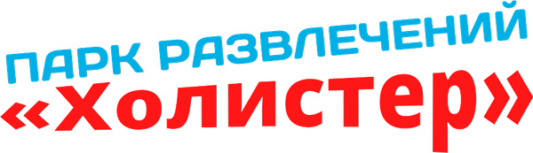Парк развлечений «Холистер»
