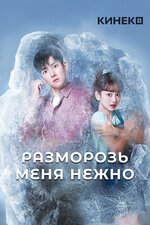 Разморозь меня нежно. 2019, мелодрама