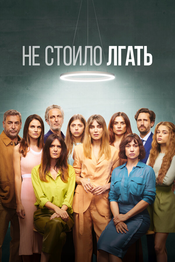Не стоило лгать (2022)