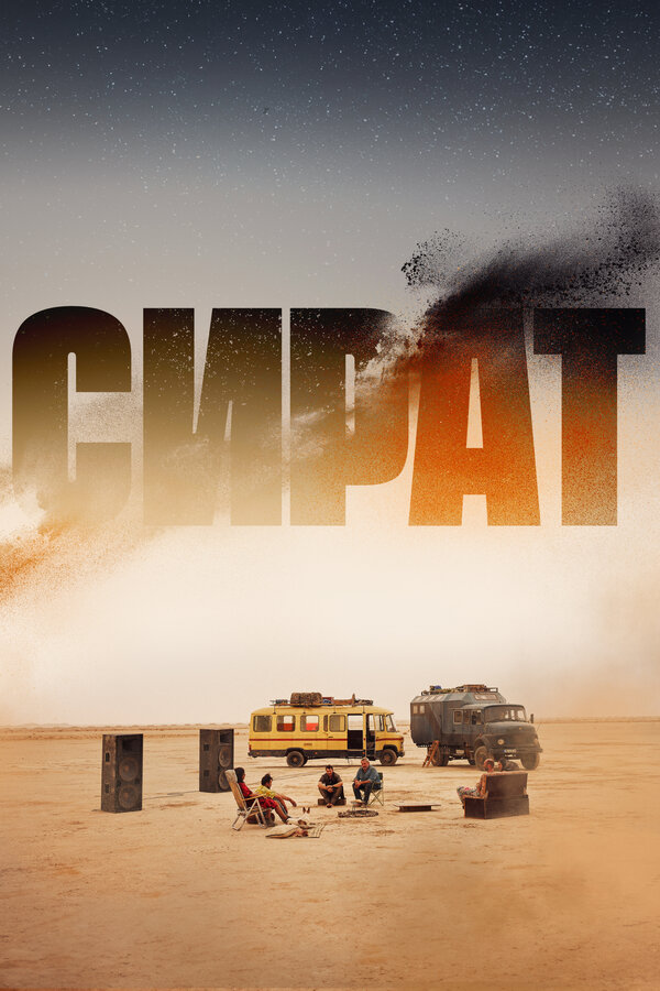 Сират (2025)
