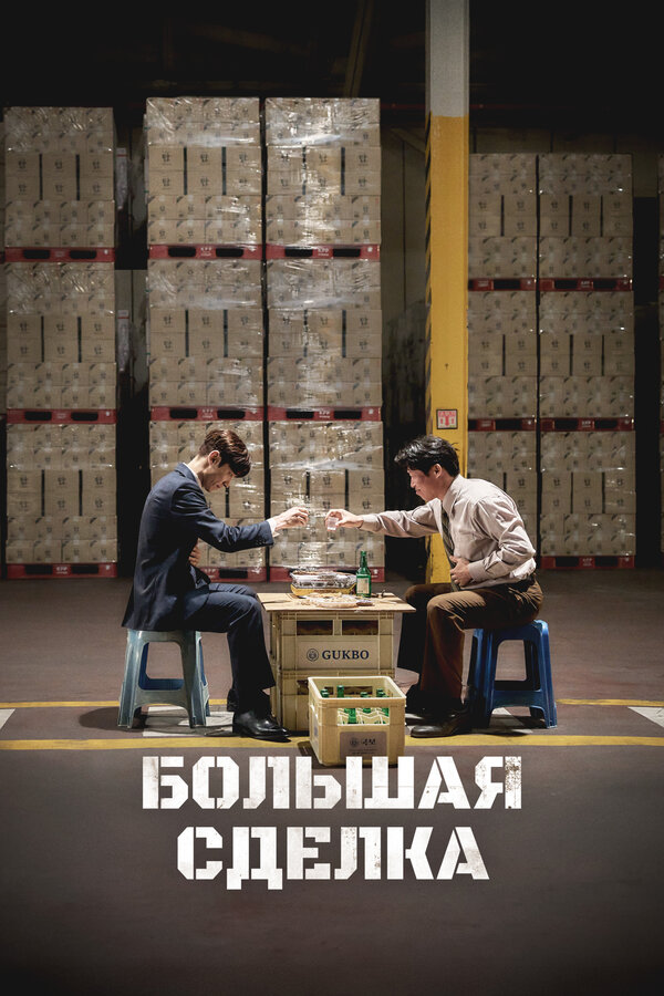 Большая сделка (2025)