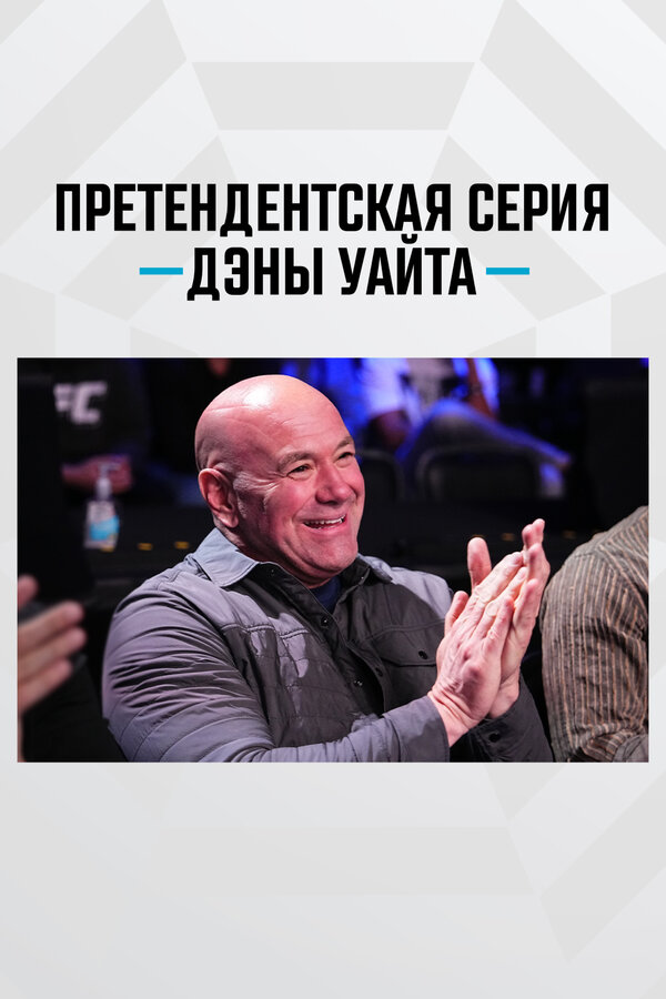 Претендентская серия Дэны Уайта (2017)